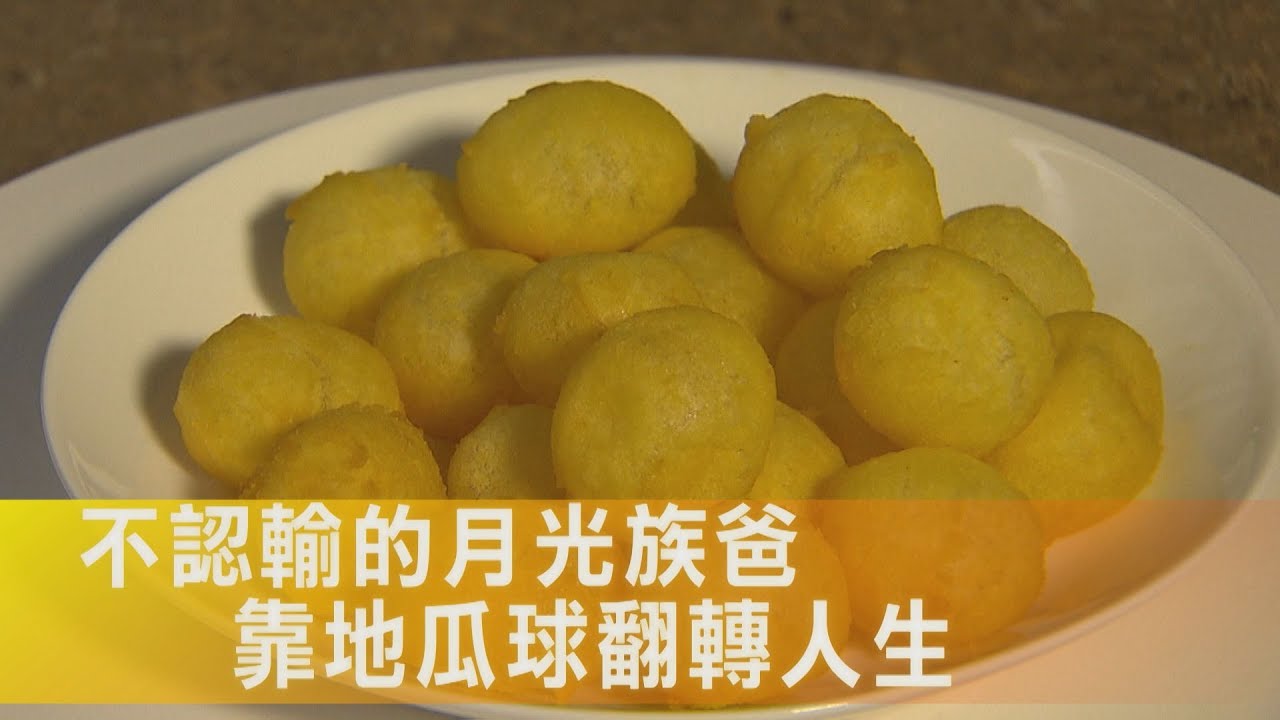 【內湖】自卑地瓜球變自信 負債三寶爸土法煉