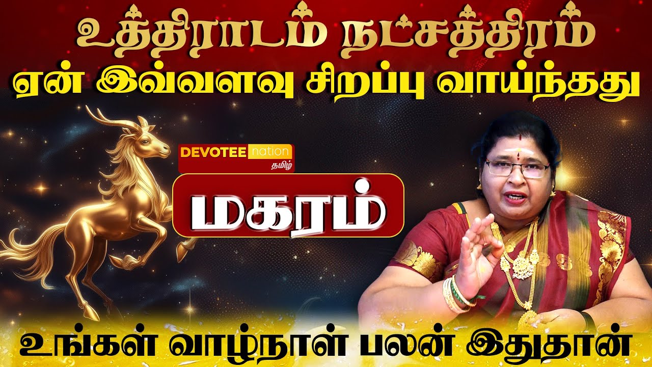 மகரம் ராசி - உத்திராடம் நட்சத்திரத்தில் பிறந்தவர்களின் வாழ்க்கை ரகசியம் l Uthiradam Natchathiram