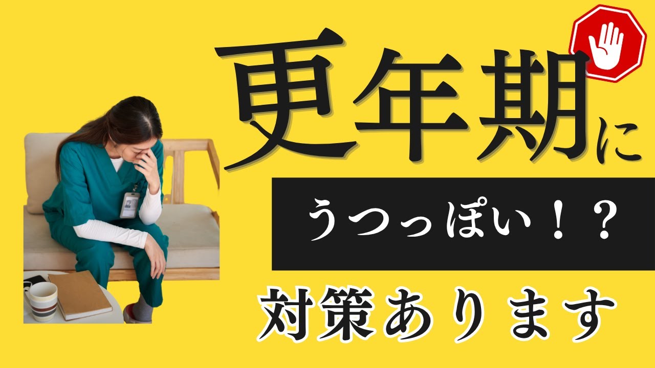 更年期にうつになってしまう！？