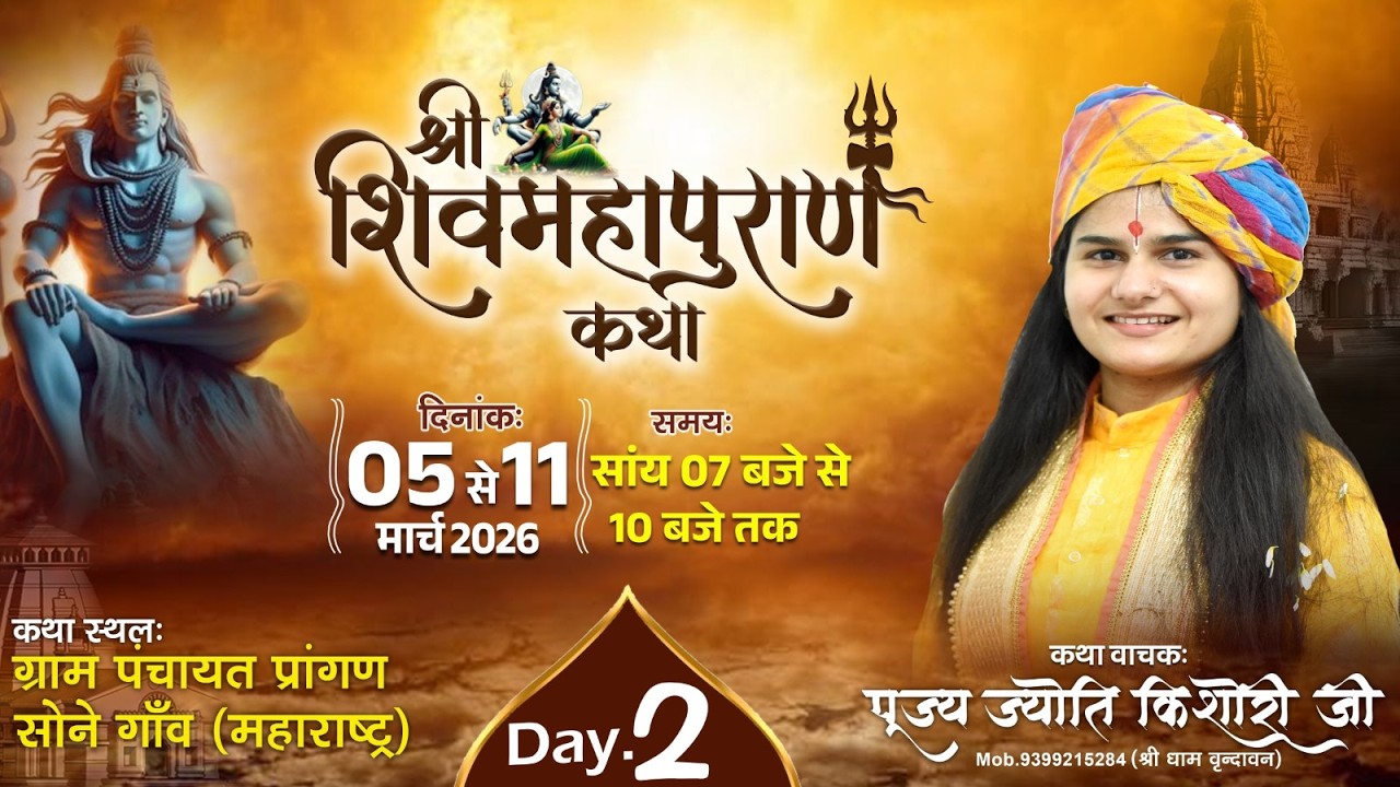 LIVE DAY-2🔴|| शिव महापुराण कथा ||  पूज्या ज्योति किशोरी जी ||#katha #krishnabhakti #live