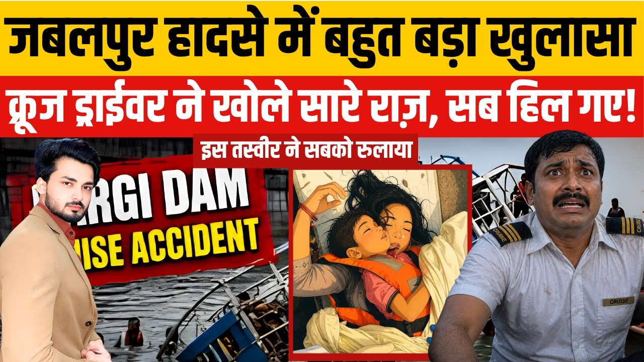 Jabalpur Bargi Dam Cruise Accident: Driver ने खोला असली राज़? | MP | Jabalpur Boat Accident | TOP