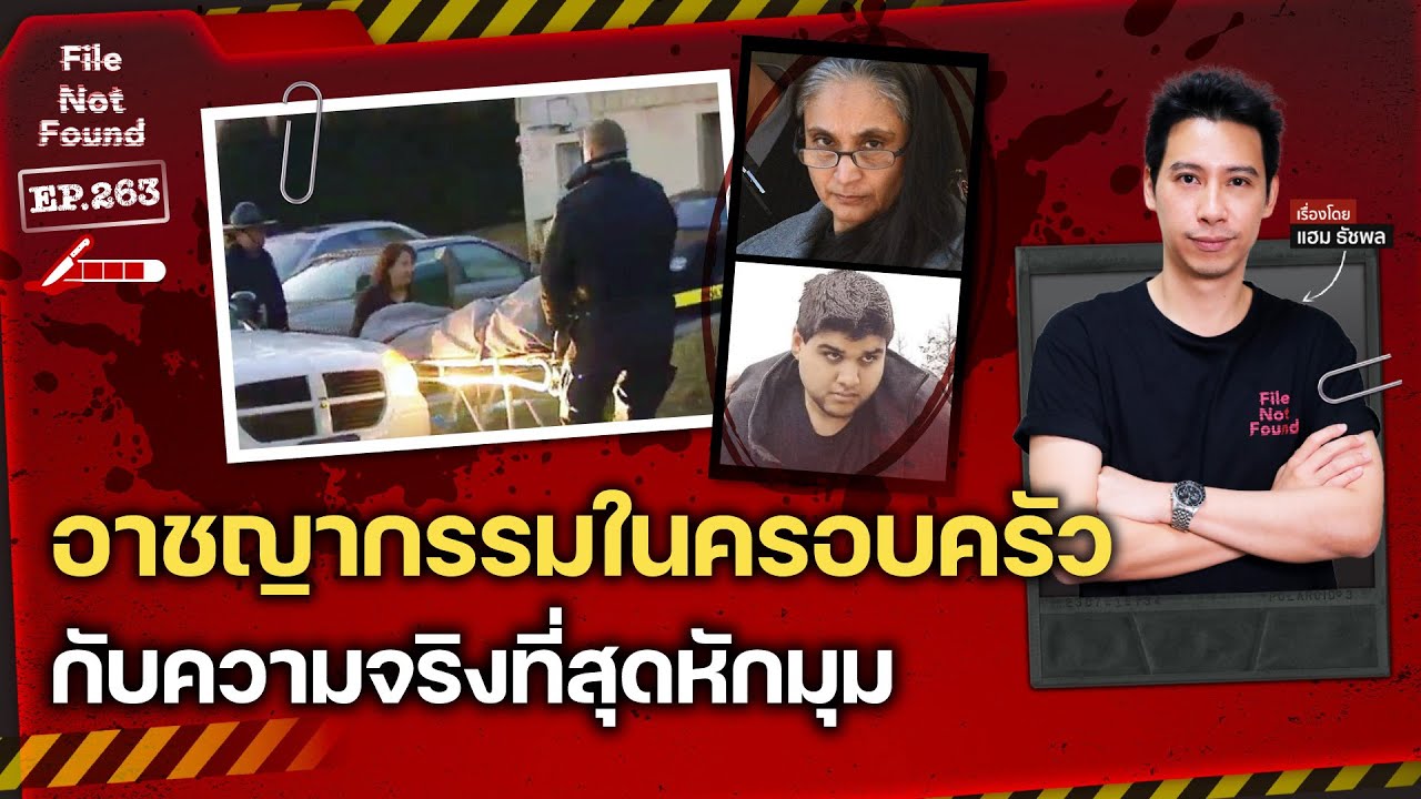 อาชญากรรมแสนเศร้าในครอบครัว…กับความจริงที่หักมุมเกินคาด! | File Not Found EP.263