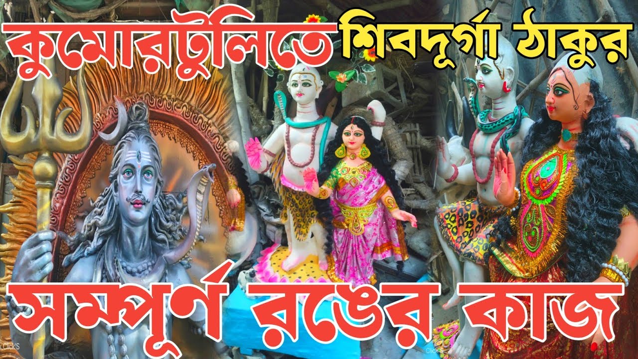 Mahashivratri Kumartuli Shiv Durga 2026 | কুমোরটুলিতে শিবদুর্গা ঠাকুরের সম্পূর্ণ রঙের কাজ 