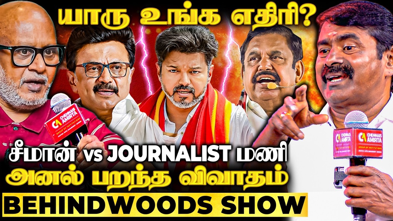 சீமான் vs Journalist மணி! பளார் கேள்விகள்! FIRE 🔥பதில்கள் | Exclusive Interview