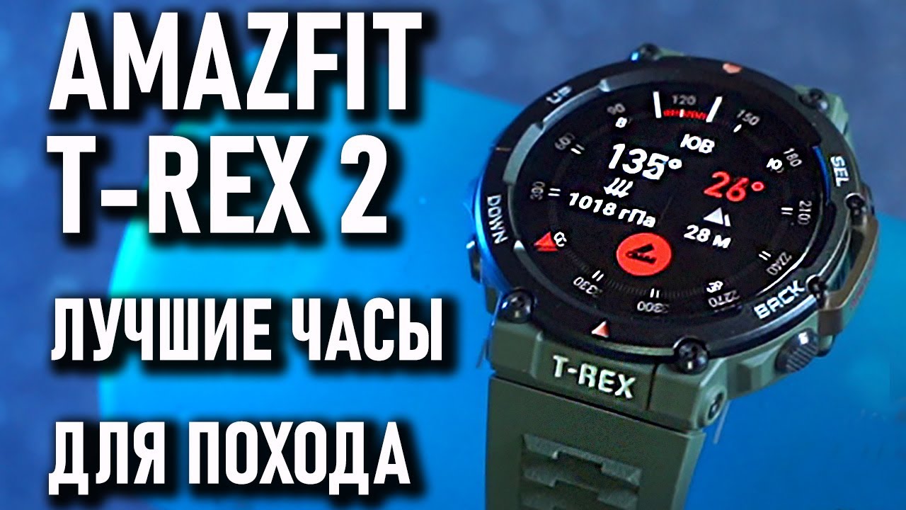 AMAZFIT T-REX 2 лучшие смарт часы для похода, умные часы c GPS