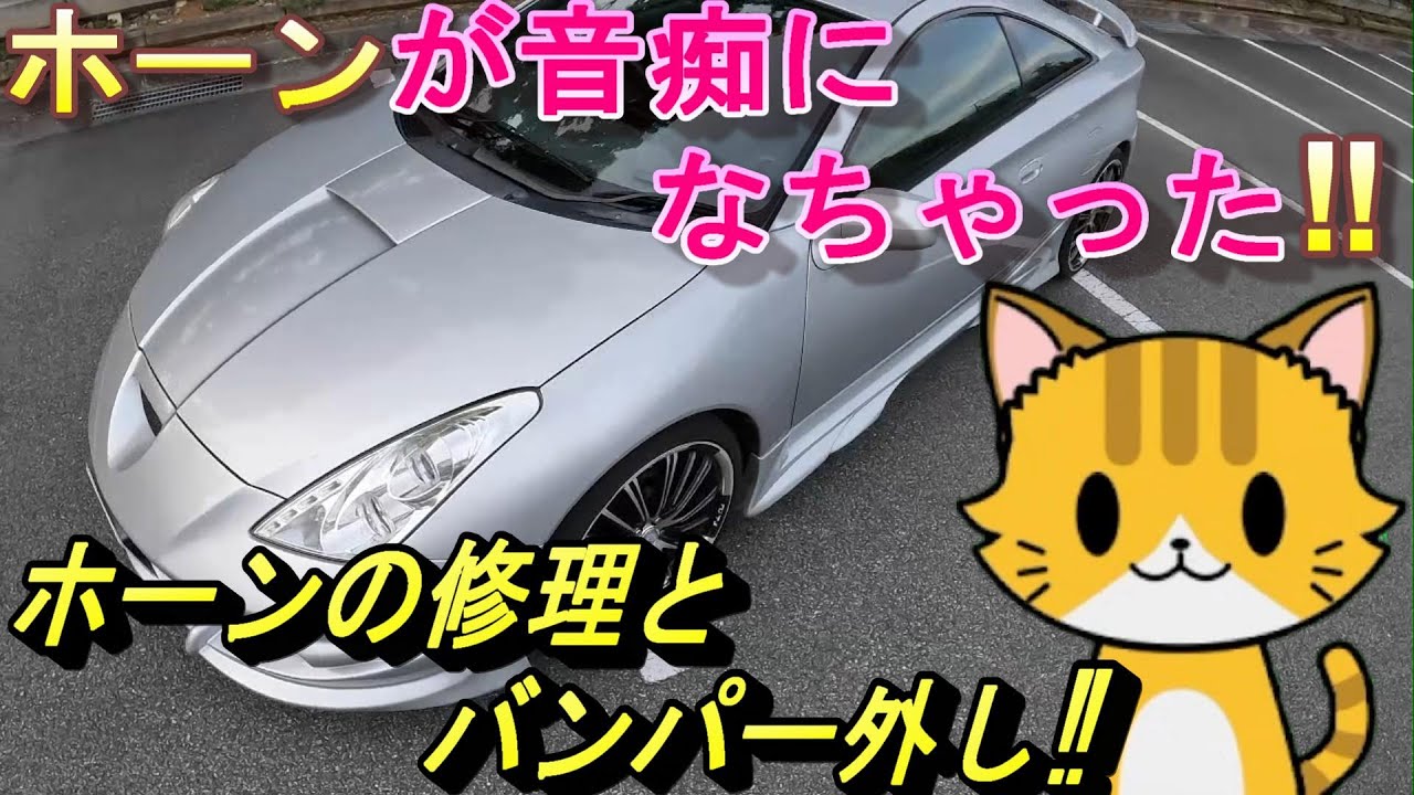 【音痴なホーン】ボロボロセリカ　ホーンの修理とバンパー外し