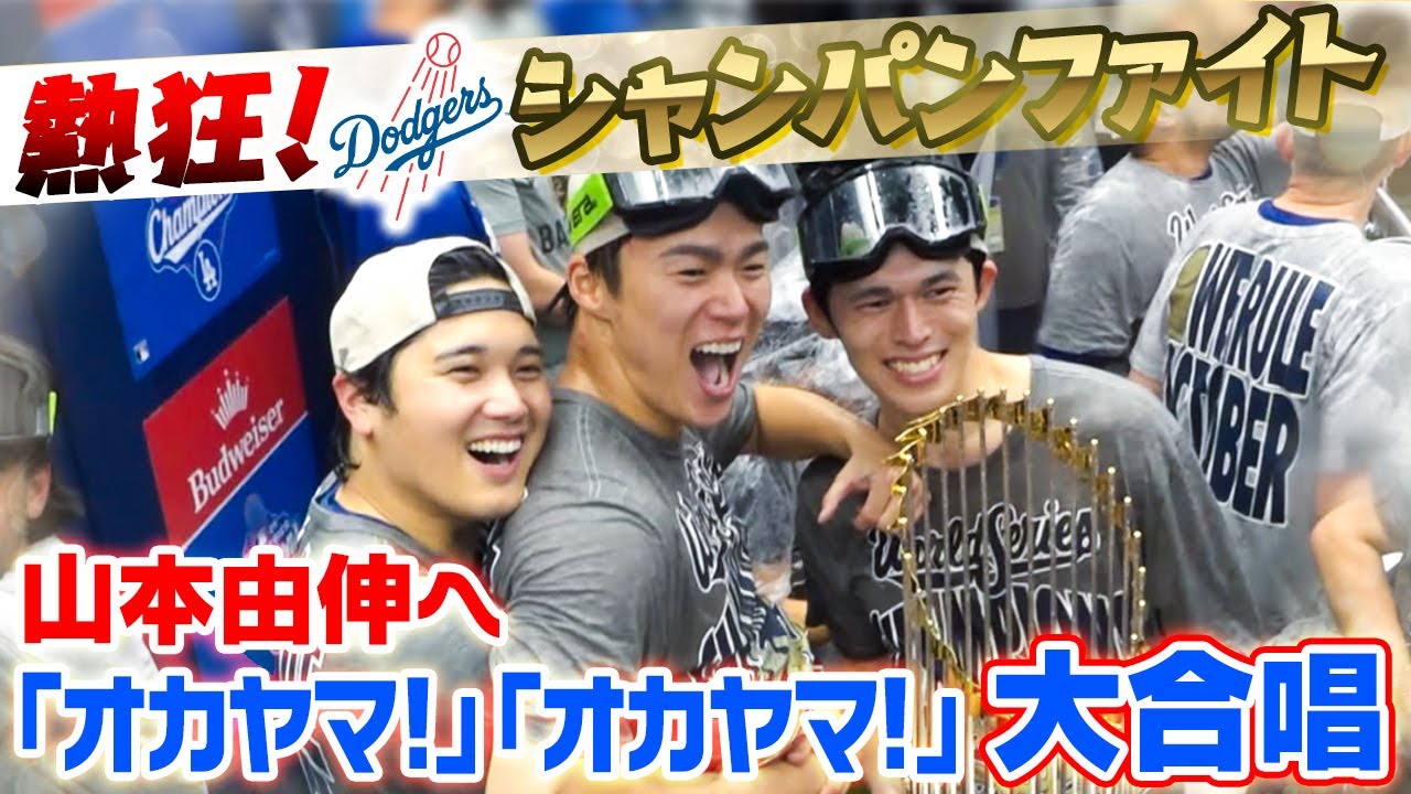 【今季5度目のシャンパンファイト】「ニッポン＆オカヤマ」コールで山本由伸を祝福！大谷翔平も大はしゃぎで美酒に酔いしれる｜ドジャースがワールドシリーズ連覇