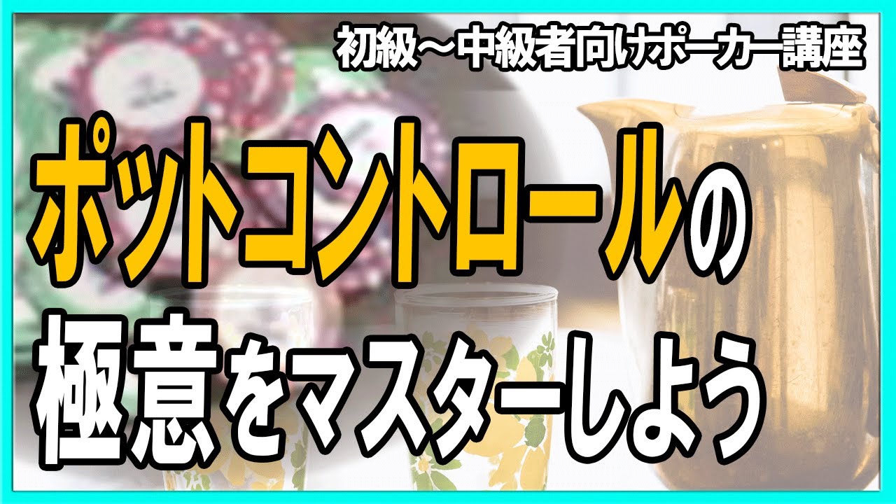 【ポーカー】初心者～中級者向け基本講座  ポットコントロールについて　【テキサスホールデム】