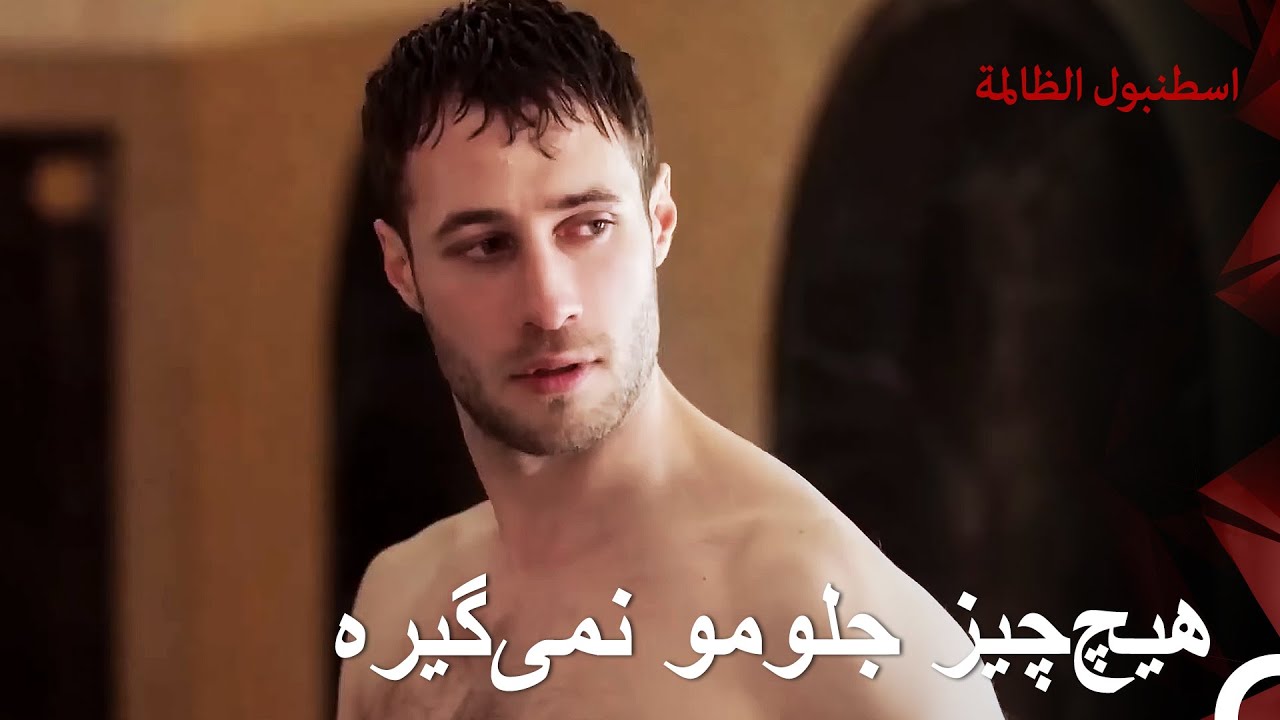مالواقع أكثر قسوة مما توقعت | اسطنبول الظالمة
