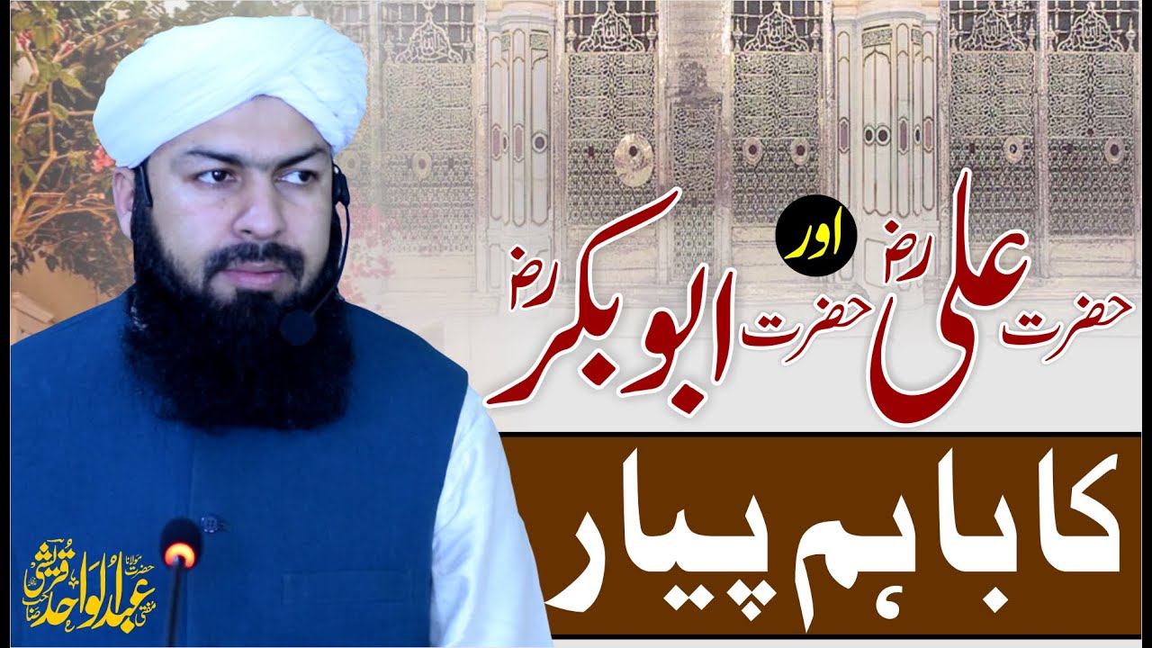 Hazrat Ali RA Aur Hazrat Abubakar RA Ka Baham Piyar | Importnt Clip | Mufti Abdul Wahid Qureshi