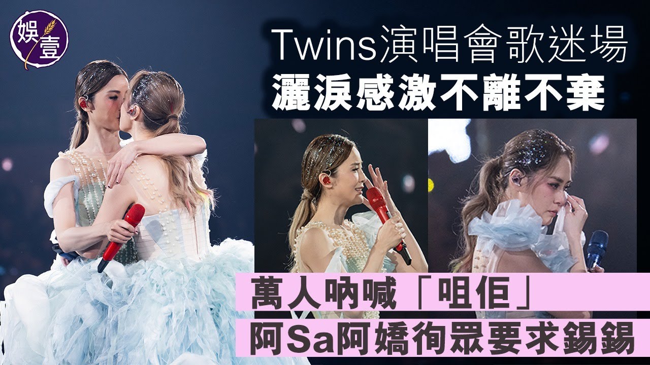 Twins演唱會歌迷場丨灑淚感激不離不棄 萬人吶喊「咀佢」阿Sa阿嬌徇眾要求錫錫丨現場直擊丨演唱會精華（#twins #蔡卓妍 #鍾欣潼 #娛壹 )