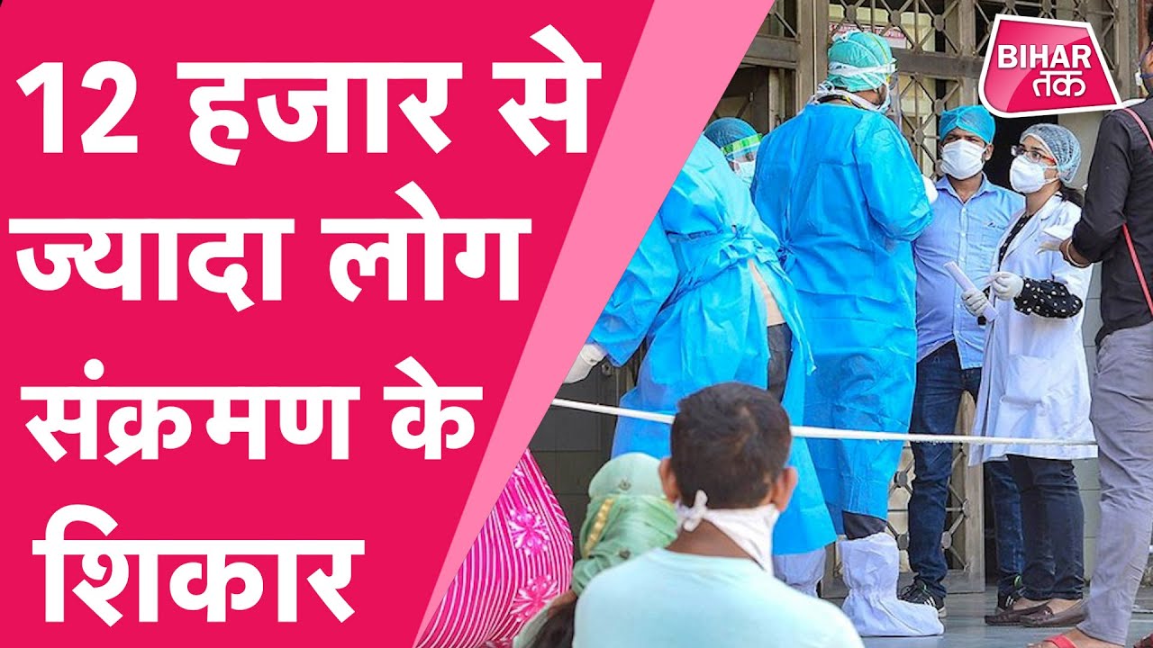 Bihar Corona Update 24 घंटे में 12222 लोग संक्रमित,1 May से सबको लगेगा फ्री में टीका