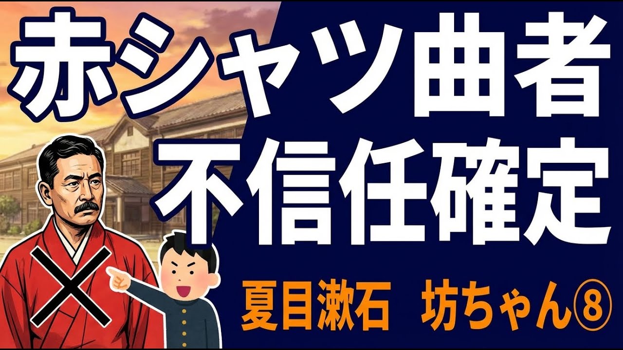 【睡眠導入】坊っちゃん｜赤シャツ“不信任”確定…増給を拒む夜｜第九章へ