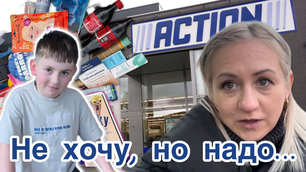 Магазин Action 🛒 Новинки и Акция 💶 Что подарить 🎁 разломал  все в доме ✔️ надо начинать 🚵‍♂️ влог