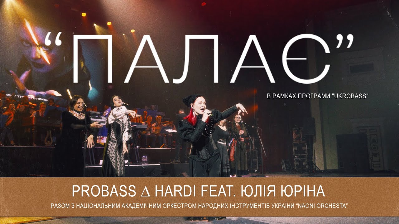 PROBASS ∆ HARDI & NAONI Orchestra - ПАЛАЄ feat. Юля Юріна | LIVE | UKROBASS