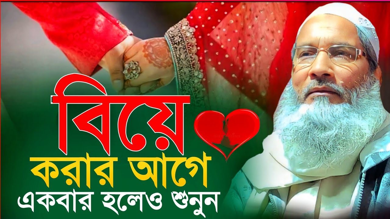 বিয়ে করার আগে অবশ্যই ওয়াজটি শুনবেন maulana badruddoja nadvi waz মাওঃ বদরুদ্দোজা নদভি ওয়াজ। jalsa 