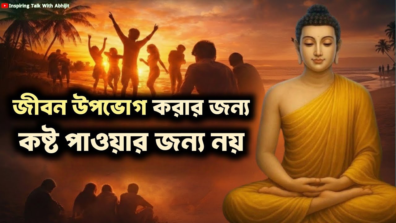 জীবন উপভোগ করার জন্য কষ্ট পাওয়ার জন্য নয়! | Bengali Motivational Video By Goutam Buddha