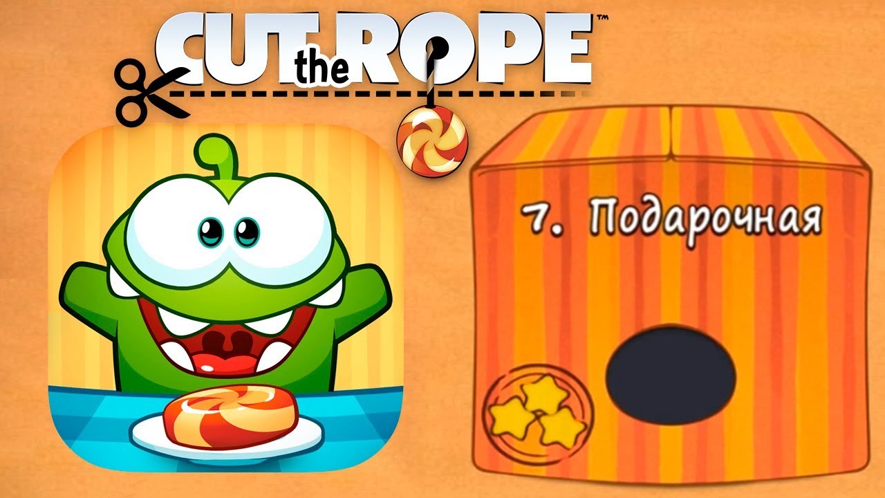 Ам Ням Cut the Rope #7 Подарочная Коробка Прохождение Детское Видео Игровой Мультик Let's Play