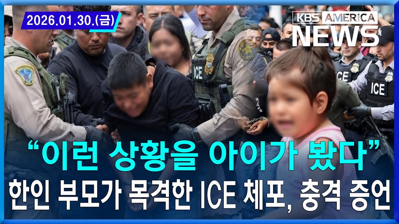 “이런 상황을 아이가 봤다”…한인 부모가 목격한 ICE 체포, 충격 증언 / 2026. 01. 30