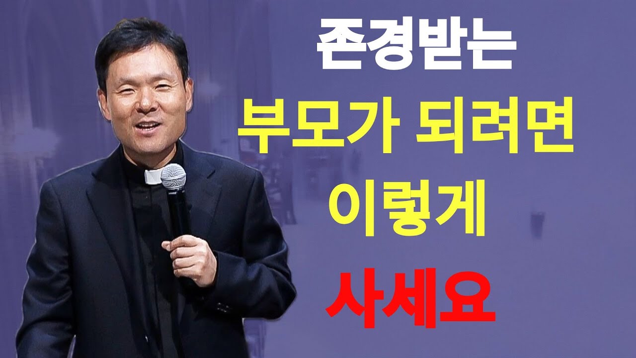 존경받는 부모가 되려면 이렇게 사세요황창연신부님최근강의 | 황창연신부님