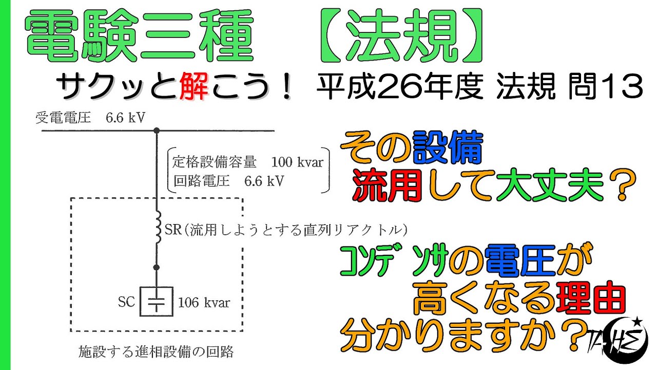 【電験三種】進相設備の真相 コンデンサの電圧が高くなる理由と設備流用による高調波の影響【平成26年度 法規 問13】