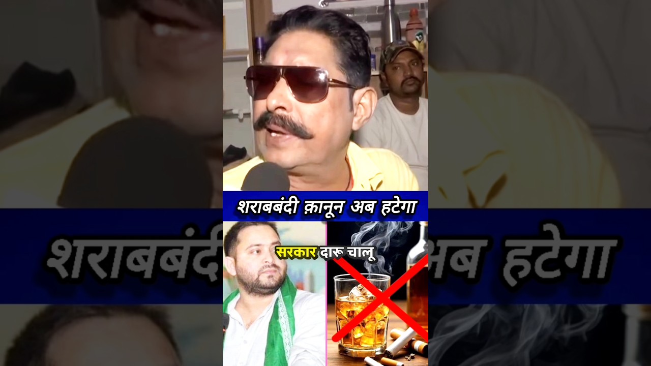 ￼￼ अनंत सिंह शराब बन्दी पर बोले फैसला गलत है #anantsingh #tejashwiyadav #podcast #live #viral