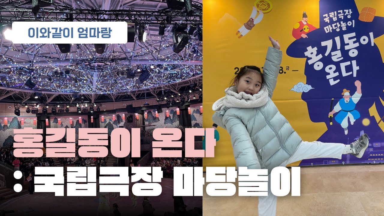 이와같이 엄마랑👩: 홍길동이 온다. 국립극장, 마당 놀이, 서울여행, 겨울방학, 서울아이랑 가볼만한 곳, 서울겨울여행. 후지x-t5
