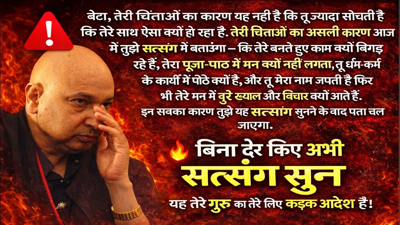 Guruji Satsang | तेरे बनते काम क्यों बिगड़ रहे हैं? गुरु बताएंगे असली कारण!