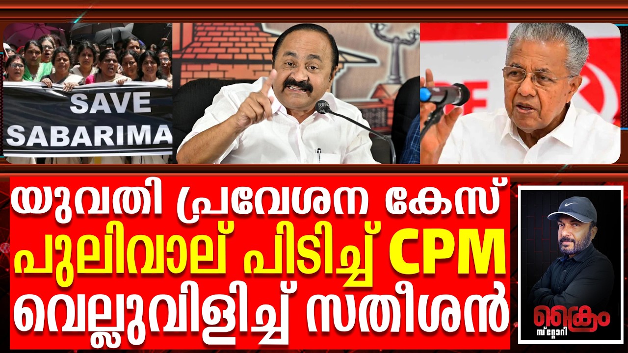 യുവതി പ്രവേശന കേസ്‌ പുലിവാല് പിടിച്ച് CPM വെല്ലുവിളിച്ച് സതീശൻ | VD Satheeshan Press conference