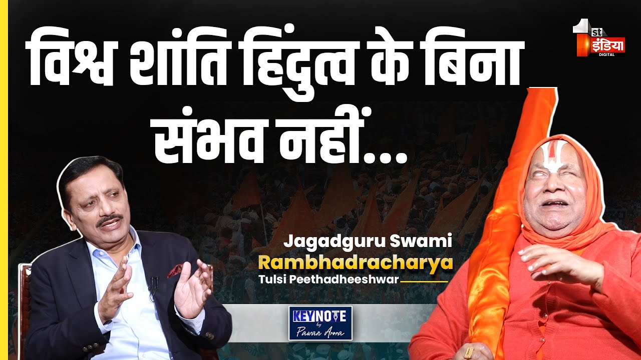 KeyNote By Pawan Arora: विश्व शांति हिंदुत्व के बिना संभव नहीं- Jagadguru Rambhadracharya