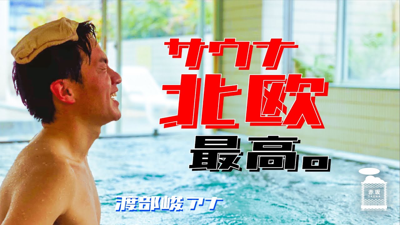 【サウナ&カプセルホテル北欧】都内屈指の銘サウナを渡部峻アナが体験！
