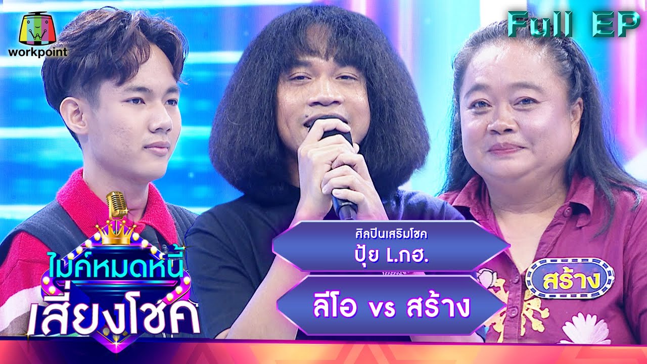 ไมค์หมดหนี้ เสี่ยงโชค | ปุ้ย L.กฮ. | 8 ก.พ. 66 FULL EP