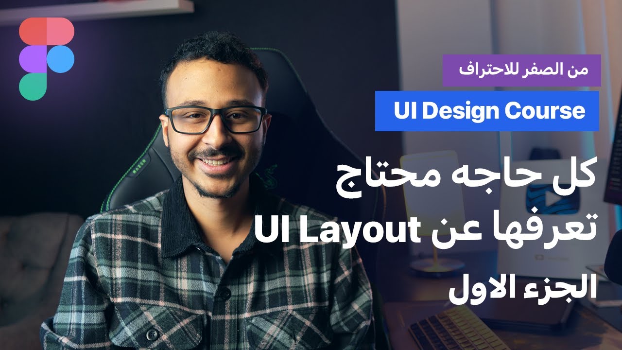 كورس تعلم الـ UI Design من الصفر للاحتراف | الحلقة السابعة كل حاجه عن الـ UI Layout الجزء الاول