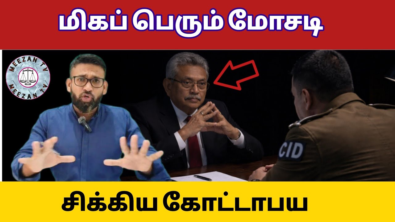 பெரும் மோசடி வெளிச்சம்! கோட்டாபய சிக்கினார்/Srilanka tamil news/Meezantv 