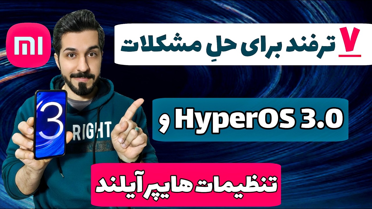 7 ترفند کاربردی برای HyperOS 3 و فعالسازی امکانات کامل هایپر آیلند