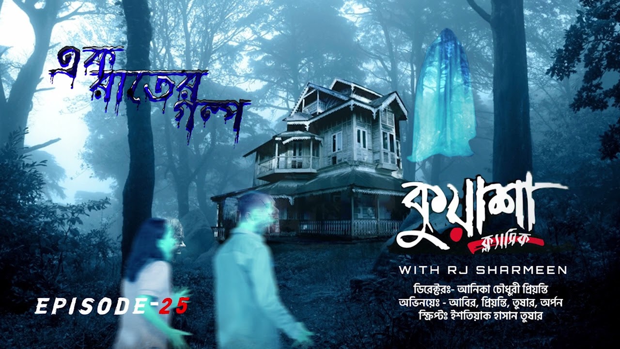 এক রাতের গল্প | EK Rater Golpo | Bangla new horror story । #Kuasha Classic | Ep -25