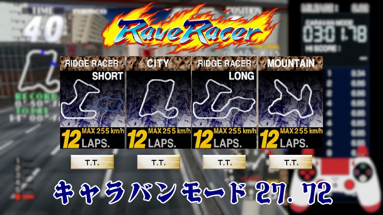 【アーケードアーカイブス2】 レイブレーサー(PS5) キャラバンモードで全コース走破 [27.72]