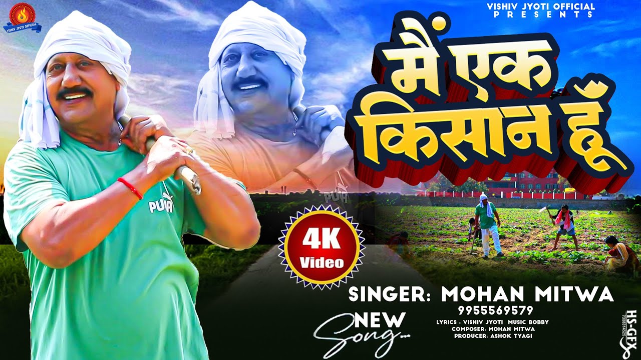 4k_video || MAIN EK KISAN HOON ||#Mohan Mitwa  || मै एक किसान हूँ || New Super Hits Story Song 2025