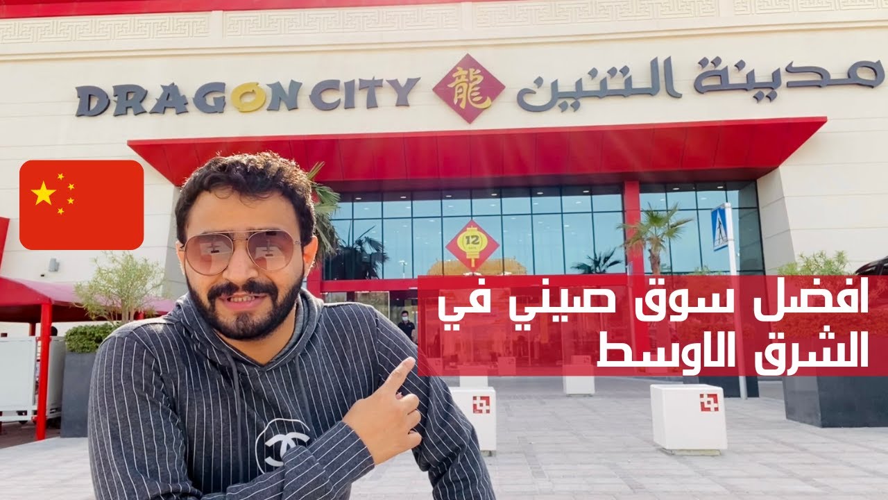 السوق الصيني في البحرين 🇧🇭 #dragon city in Bahrain