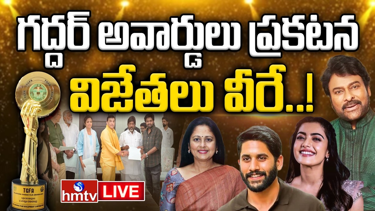 Gaddar Film Awards 2025 | గద్దర్‌ ఫిలిం అవార్డ్స్‌ 2025 | Chiranjeevi | Producer Dil Raju | hmtv