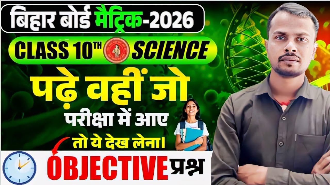 21 February 10th Science Viral Question Paper 2026 || Class 10th Objective Question 2026