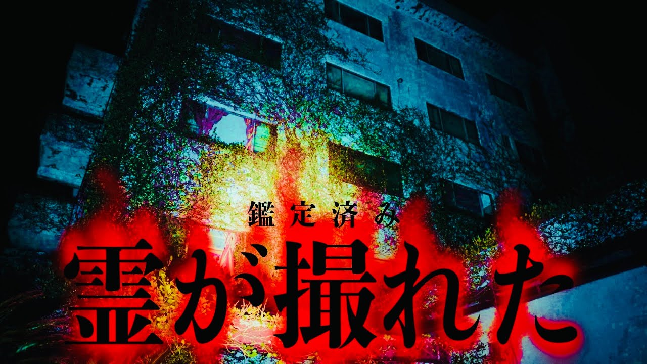 【※鑑定済み※】幽霊が出る廃グランドホテルで本当に霊が撮れました！