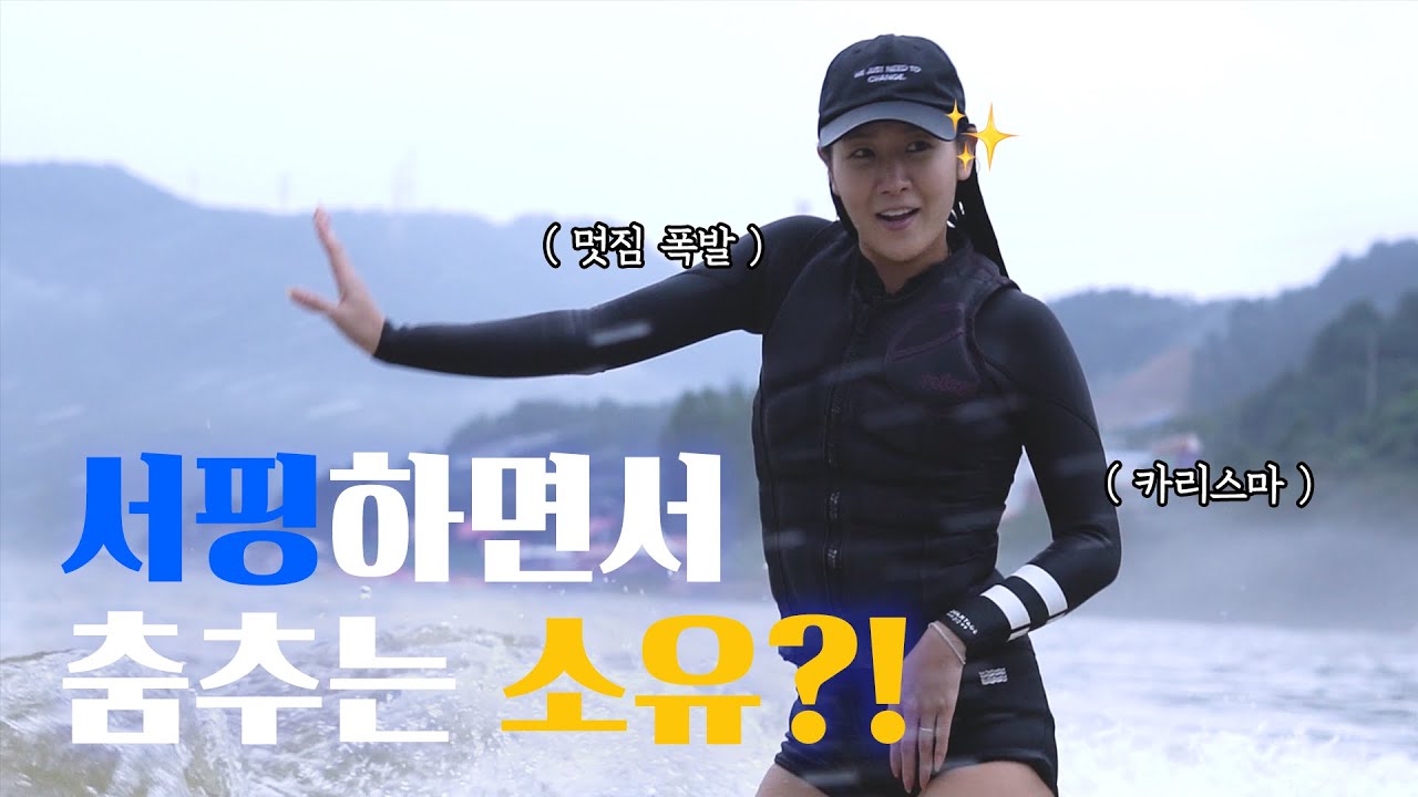 물 위에서 댄스댄스💦?! 서핑 하면서 즐기는 춤바람의 현장💃🏻 | ENG SUB