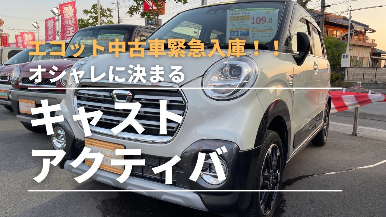 エコット緊急入庫車！遊び心くすぐるキャストアクティバが入庫！！！