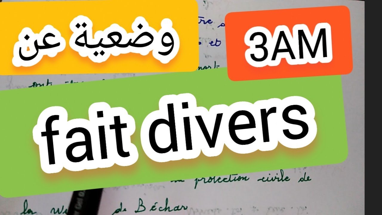 comment rédiger un fait divers للثالثة متوسط