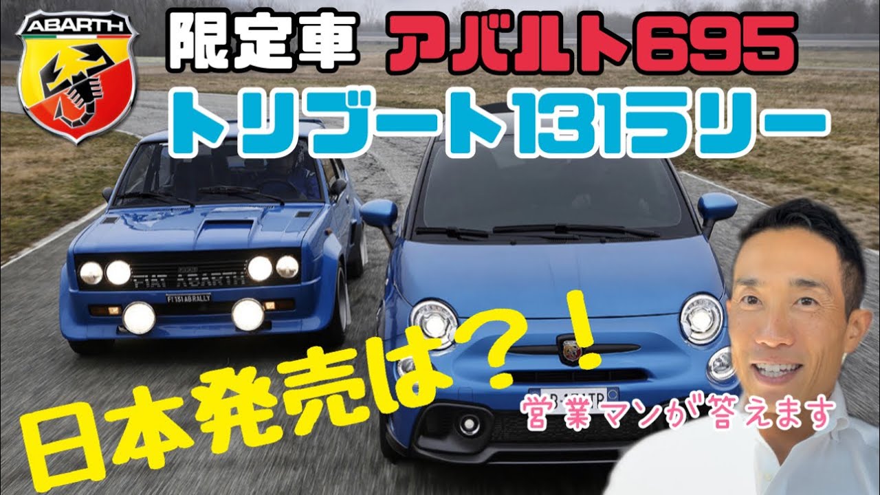 【限定車】アバルト695トリブート131ラリー日本発売は⁉️ABARTH 695