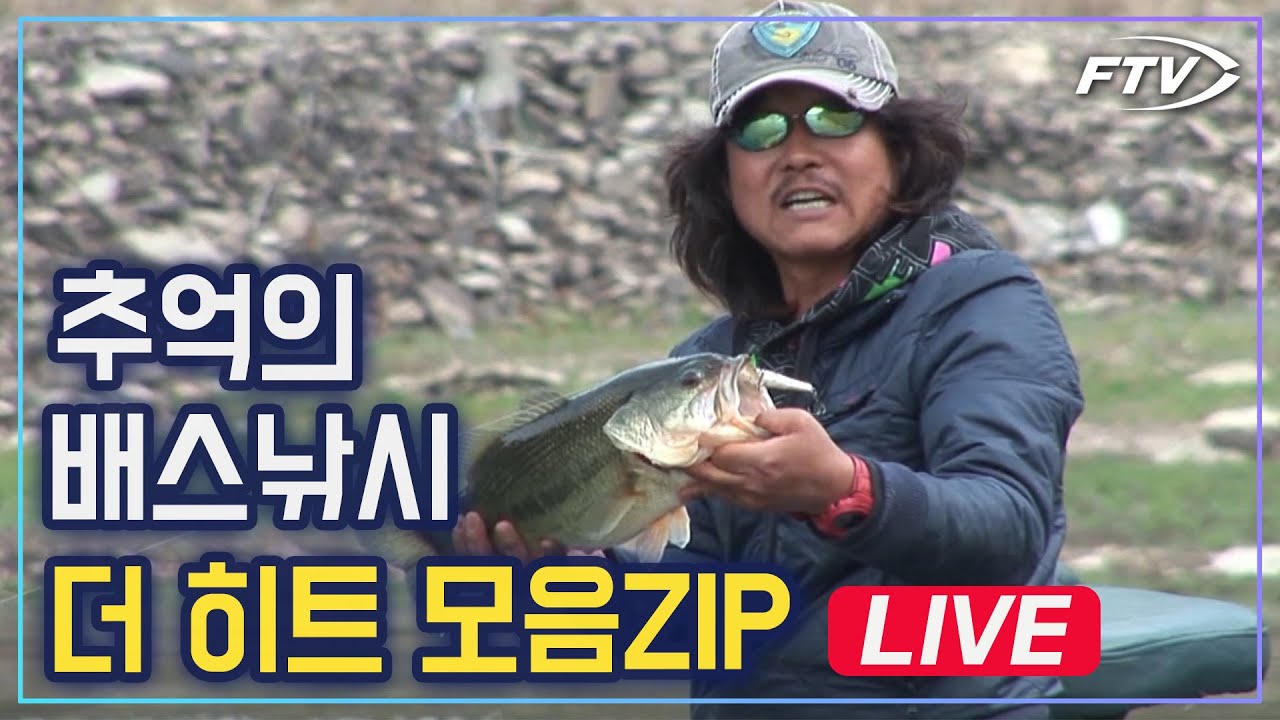 [🔴LIVE]배스낚시하면 생각나는 그 이름📣더 히트 이정구 모음집📣심야라이브 [ 이 밤의 끝을 낚고 7 ]