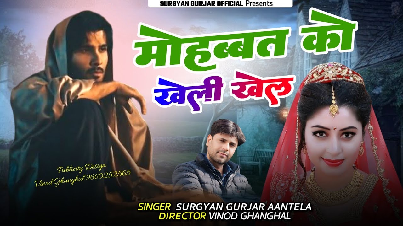 मोहब्बत को खेली खेल || Mohbbt Ko Kheli Khel || Rajsthani Dj Song 2025 | Surgyan Gurjar Love Sad Song