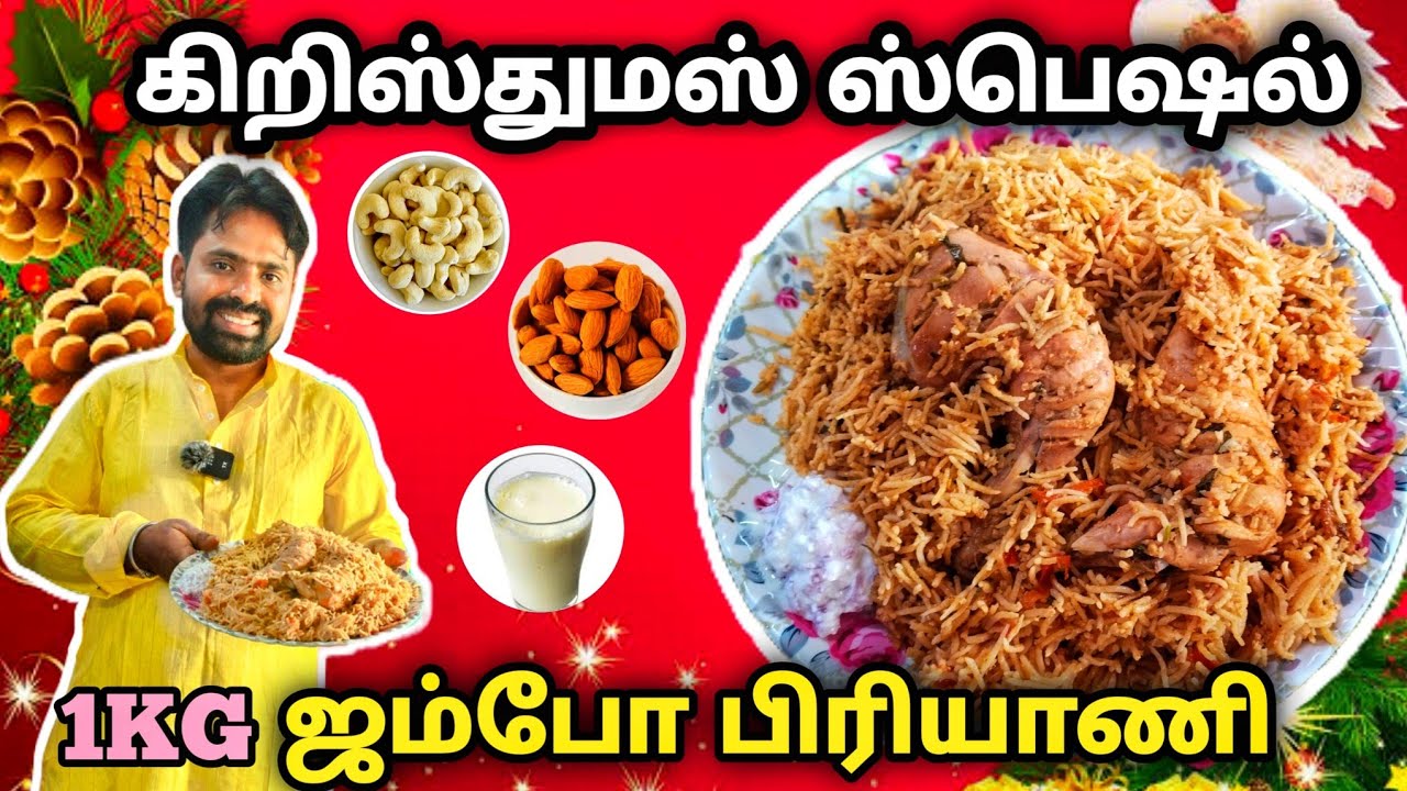ஜம்போ பிரியாணி கிருஸ்துமஸ் ஸ்பெஷல் 😋😋👍 #biriyanirecipeintamil #dkfoodjunction #specialbiriyani