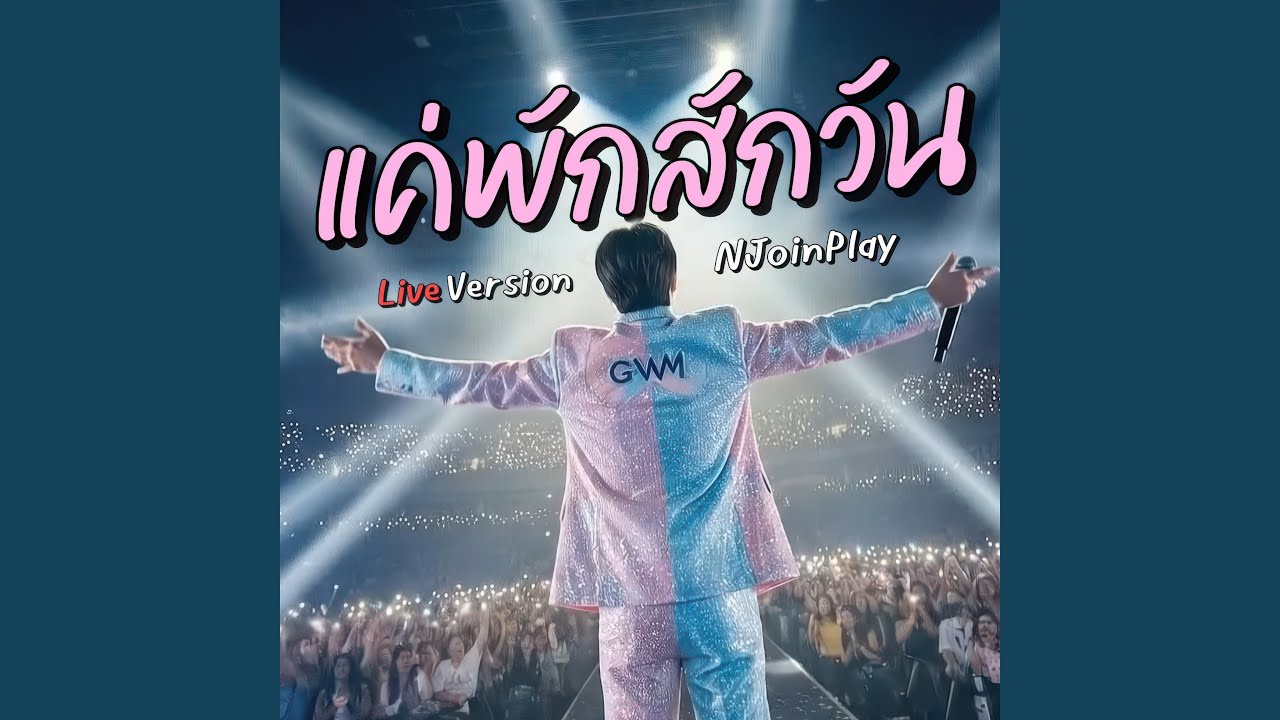 แค่พักสักวัน (Live Version)
